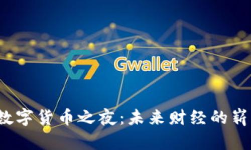 2023数字货币之夜：未来财经的崭新篇章