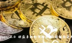 imToken 2.0 被盗手机如何处