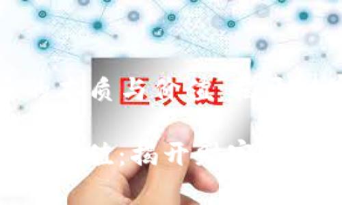 Title: 数字货币的本质与价值：揭开财富新纪元的面纱

数字货币的本质与价值：揭开财富新纪元的面纱