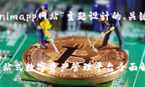 以下是为“tokenimapp网站”主题设计的、关键词及内容大纲。

### 

Tokenimapp：一站式数字资产管理平台全面解析
