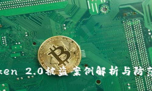 imToken 2.0被盗案例解析与防范措施