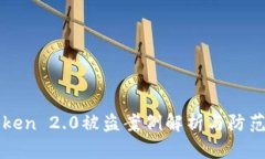 imToken 2.0被盗案例解析与防