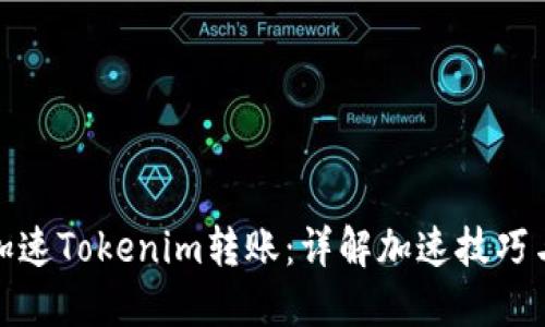 如何加速Tokenim转账：详解加速技巧与策略