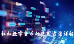 杠杠数字货币的使用方法