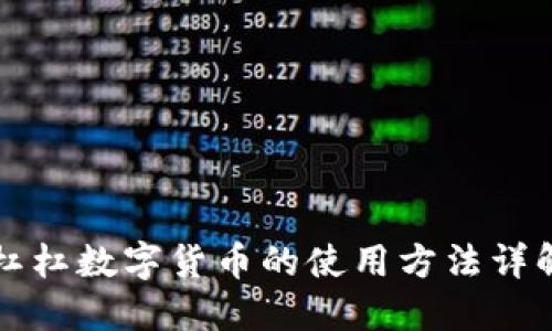 杠杠数字货币的使用方法详解