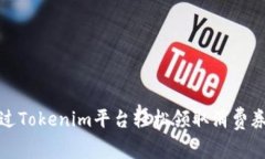 如何通过Tokenim平台轻松领