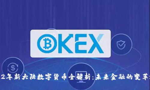 2022年新大陆数字货币全解析：未来金融的变革之路