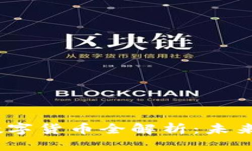 2022年新大陆数字货币全解析：未来金融的变革之路