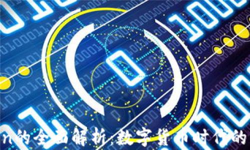 
USDT Token的全面解析：数字货币时代的稳定币选择
