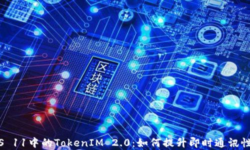 
深度解析iOS 11中的TokenIM 2.0：如何提升即时通讯性能与安全性