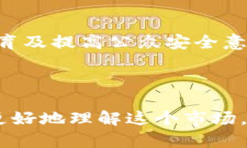   揭密数字货币骗局：如何识别与防范的终极指南 / 

 guanjianci 数字货币, 骗局, 直播, 防范 /guanjianci 

## 内容主体大纲

1. 引言
   - 数字货币的迅速崛起
   - 为什么数字货币会吸引骗局

2. 数字货币骗局的常见类型
   - ICO骗局
   - 庞氏骗局
   - 虚假交易平台

3. 如何识别数字货币骗局
   - 识别常见的诈骗迹象
   - 使用工具和资源来验证项目

4. 防范数字货币骗局的方法
   - 做好背景调查
   - 注意合同和条款

5. 数字货币骗局受害者的真实故事
   - 案例分析
   - 心理影响

6. 如果遭遇骗局该怎么办
   - 报警和寻求法律帮助
   - 寻求心理支持

7. 未来的数字货币安全展望
   - 政府和监管机构的角色
   - 技术趋势与安全性

8. 常见问题解答
   - 问题1: 数字货币骗局有哪些常见特征？
   - 问题2: 如何判断一个数字货币项目是否可信？
   - 问题3: ICO和传统投资有什么区别？
   - 问题4: 什么是庞氏骗局？它如何运作？
   - 问题5: 如何保护自己的数字货币钱包？
   - 问题6: 面对骗局如何有效维权？
   - 问题7: 未来数字货币的监管趋势如何变化？

---

## 引言

近年来，随着比特币、以太坊等数字货币的快速走红，越来越多的人开始关注这种新型投资方式。然而，数字货币市场也由此滋生了许多骗局，导致不少投资者受到了严重的财务损失。
本文将深入探讨数字货币的骗局类型、识别与防范的方法、以及当遇到骗局时该如何处理，以期帮助大众用户更好地理解和应对数字货币世界中的潜在风险。

## 数字货币骗局的常见类型

### ICO骗局

ICO（首次代币发行）是一种新兴的筹资方式，很多初创企业通过发行代币来筹集资金。然而，ICO骗局的层出不穷，使得投资者面临巨大风险。
骗子往往以高额回报为诱饵，推出一些并不存在的项目，投资者在投入资金后却发现自己的代币毫无价值，甚至再也无法找回。

### 庞氏骗局

庞氏骗局是一种投资诈骗手法，通过吸引新的投资者来支付早期投资者的回报，往往以高额回报作为诱 lure。
在数字货币中，许多项目声称能够以“稳定收益”来吸引投资者，实则掏空参与者的资金，最终导致整个项目崩盘。

### 虚假交易平台

很多数字货币交易平台并不具备实际的交易功能，投资者一旦在此平台上投入资金，就可能面临本金全部损失的风险。
识别这些平台的关键在于检查其合规性和运营透明度。

## 如何识别数字货币骗局

### 识别常见的诈骗迹象

在投资数字货币时，投资者应注意某些明显的诈骗迹象，如承诺高额回报、缺乏透明性、使用复杂的术语来掩盖项目真实情况等。
保持警惕是防止上当受骗的首要步骤。

### 使用工具和资源来验证项目

在投资前，建议使用区块链浏览器、社区论坛及社交媒体等工具，对项目进行全面评估。
多向专业人士或有经验的投资者请教，以便获取更准确的信息。

## 防范数字货币骗局的方法

### 做好背景调查

无论投资什么项目，做好背景调查都是非常重要的。通过网络查找项目团队的过往经历、项目白皮书的专业性及合法性等，能够有效识别潜在骗局。

### 注意合同和条款

在参与任何数字货币项目之前，务必仔细阅读相关合同和条款，以避免日后出现不必要的纠纷。
要特别注意“隐性条款”，如如何处理投资风险等。

## 数字货币骗局受害者的真实故事

### 案例分析

许多受害者在受到骗局侵害后，常常会感到沮丧和无助。我们通过真实案例分析，揭示受害者如何被骗，以及骗局背后的操控手法。

### 心理影响

受害者不仅遭受财政损失，还可能经历严重的心理创伤。了解这些影响能够帮助潜在受害者更加谨慎地投资。

## 如果遭遇骗局该怎么办

### 报警和寻求法律帮助

一旦确认自己上当受骗，首先应立即报警并寻求法律帮助。许多地区都有专门处理金融诈骗案件的部门。

### 寻求心理支持

被骗后，心理创伤往往比经济损失更难恢复。建议受害者积极寻找心理咨询或支持群体，增进心态恢复。

## 未来的数字货币安全展望

### 政府和监管机构的角色

随着数字货币的发展，政府和监管机构的角色日渐重要。加强对数字货币的监管，将有助于减少骗局的发生率。

### 技术趋势与安全性

未来数字货币技术会不断发展，如何利用区块链技术的透明性和可追溯性来提高安全性，将是一个重要话题。

## 常见问题解答

### 问题1: 数字货币骗局有哪些常见特征？

数字货币骗局通常以高收益承诺、缺乏透明度和合法性、以及操纵舆论等方式来吸引投资者。投资者应警惕那些在投资前不提供全面信息或存在虚假宣传的项目。

### 问题2: 如何判断一个数字货币项目是否可信？

可信的数字货币项目通常会有详细的白皮书、明确的项目团队、良好的社区反馈和透明的合作伙伴关系。投资者在选择项目前应进行彻底调查，对项目的合法性和可行性进行评估。

### 问题3: ICO和传统投资有什么区别？

ICO是一种利用数字代币吸引投资的方式，与传统投资不同，ICO投资者可能面临更高的风险，因为许多项目缺乏必要的监管和保障。
此外，ICO的流动性通常较高，投资者需要谨慎看待其潜在回报与风险之间的平衡。

### 问题4: 什么是庞氏骗局？它如何运作？

庞氏骗局通过吸引新的投资者来支付早期投资者的“收益”，而不是通过实际的业务利润。在数字货币领域，很多项目声称能够持续提供高额回报，其背后的运作机制往往都是这样的庞氏结构。

### 问题5: 如何保护自己的数字货币钱包？

为了保护数字货币钱包，用户应定期更新密码、启用双重身份验证以及使用冷钱包存储大额资产。及时备份和安全存储助于避免一旦遭受攻击而造成的损失。

### 问题6: 面对骗局如何有效维权？

面对骗局时，有效维权的步骤包括立即冻结相关账户、收集证据、报警并寻求法律援助。保持冷静，理智处理问题是保护自身合法权益的重要方式。

### 问题7: 未来数字货币的监管趋势如何变化？

预计未来各国政府将加强对数字货币的监管，包括对交易平台的合规检查、投资者教育及提高公众安全意识。这会直接影响数字货币市场的健康发展，减少骗局发生的几率。

---

以上内容主体大纲及问题解析为全面展示了数字货币骗局及其防范措施，帮助用户更好地理解这个市场。希望这些信息能够帮助大众用户提升警惕，减轻风险。