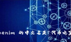 Tokenim 的中文名是“代币之