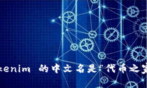 Tokenim 的中文名是“代币之家”。