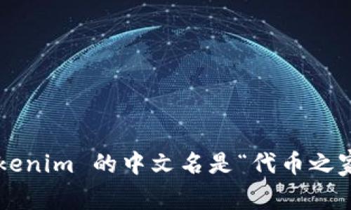 Tokenim 的中文名是“代币之家”。