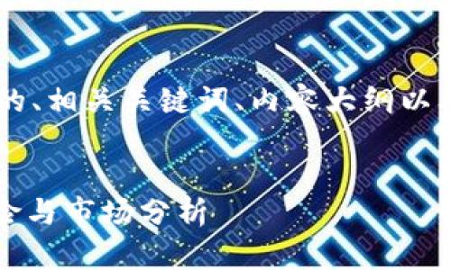 以下是针对“300047数字货币”的、相关关键词、内容大纲以及针对七个相关问题的详细内容。


300047数字货币：投资前景、风险与市场分析
