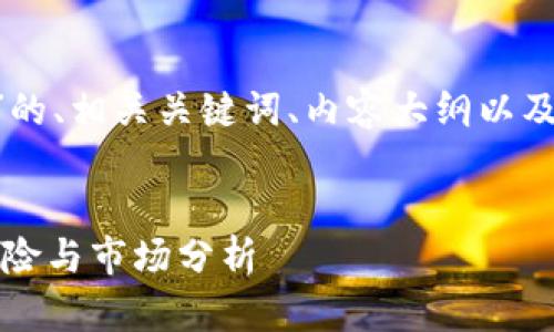 以下是针对“300047数字货币”的、相关关键词、内容大纲以及针对七个相关问题的详细内容。


300047数字货币：投资前景、风险与市场分析