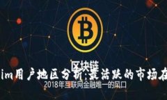 Tokenim用户地区分析：最活