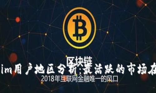 Tokenim用户地区分析：最活跃的市场在哪里？