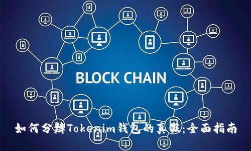 如何分辨Tokenim钱包的真假：全面指南