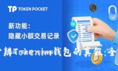 如何分辨Tokenim钱包的真假