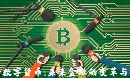 
央行数字货币：未来金融的变革与机遇