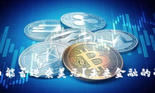 数字货币能否逆袭美元？未来金融的战争之路