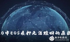 imToken 2.0中EOS质押无法赎回