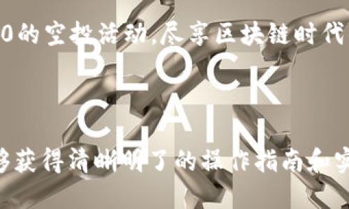 IM2.0 空投币领取指南：一步一步教你如何获取空投收益
IM2.0, 空投币, 空投领取, 数字货币/guanjianci

## 内容主体大纲

1. 引言
   - 什么是IM2.0
   - 什么是空投币

2. 空投币的概述
   - 空投币的基本概念
   - 空投活动的类型
   - 空投币的价值及风险

3. IM2.0平台介绍
   - IM2.0的基本功能
   - 如何注册IM2.0账户
   - IM2.0与其他平台的比较

4. 如何参加IM2.0的空投活动
   - 步骤一：了解空投信息
   - 步骤二：满足条件
   - 步骤三：具体操作流程

5. 领取空投币的详细步骤
   - 第一步：登录IM2.0账户
   - 第二步：查看空投币信息
   - 第三步：申请领取空投币

6. 空投币的后续管理
   - 如何查看和管理空投币
   - 空投币的交易与转换
   - 提高投资收益的策略

7. 常见问题解答
   - 常见问题汇总
   - 个别问题详细解答

8. 总结
   - IM2.0与空投币的未来展望
   - 投资者的建议

---

### 一、引言

随着区块链和数字货币的普及，越来越多的人开始接触到IM2.0这样的平台。IM2.0不仅为用户提供了丰富的数字货币交易服务，还有独特的空投活动，吸引了不少投资者的关注。在本指南中，我们将详细介绍IM2.0上如何领取空投币，让你在这个新兴市场中站稳脚跟。

### 二、空投币的概述

空投币，顾名思义，就是在特定条件下，向用户免费发放的数字货币。这种营销手段被广泛应用于新币种的推广，帮助项目方迅速扩大用户基础。通常，用户只需要满足一定的条件，就能获得相应的空投币。

空投活动主要分为几种类型，包括但不限于：基于钱包持有量的空投、社交媒体分享空投、注册活动等。在参与空投时，用户要注意保持警惕，避免遭遇诈骗风险。

### 三、IM2.0平台介绍

IM2.0是一款全新的数字货币交易平台，以其直观的用户界面和多样化的交易方式受到广泛好评。用户通过注册账户，可以进行数字货币的购买、出售及其他相关操作，相比于传统交易所，IM2.0提供了更为灵活的选择。

在IM2.0上，用户不仅可以参与多样的交易，还可以享受各类福利活动，其中就包括各种空投活动。注册IM2.0账户的过程简单明了，用户只需提供邮箱及基本信息，即可顺利注册。

### 四、如何参加IM2.0的空投活动

参加IM2.0的空投活动，需要遵循一些简单的步骤。首先，用户需要关注IM2.0平台发布的空投信息，确保自己能够及时获取最新的活动资讯。

然后，用户需满足一定的条件，例如持有特定的数字货币或在平台上进行交易。最后，通过具体的操作流程，用户可以顺利参与到空投活动中来。

### 五、领取空投币的详细步骤

在参与空投活动后，用户需了解领取空投币的具体步骤。首先，用户需要登录IM2.0账户，进入个人中心查看空投信息。

接下来，用户需要点击相应的空投活动，申请领取空投币。IM2.0平台在审核通过后，会将空投币存入用户账户。

### 六、空投币的后续管理

领取空投币后，用户需要学会如何管理这些新获得的资产。用户可以在IM2.0平台上查看其空投币的余额，同时也可以进行交易和转换，尽量提高投资收益。

此外，了解市场动态、掌握交易技巧，将帮助用户在空投币的管理中获得更好的结果。

### 七、常见问题解答

在参与IM2.0空投活动的过程中，许多用户会遇到各种各样的问题。以下是一些常见问题的详细解答。

#### 1. IM2.0的空投活动有哪些类型？

IM2.0的空投活动通常包括注册空投、持币空投和社交媒体活动等。通过了解每种类型的空投活动，用户能够更有针对性地参与其中。

#### 2. 如何确认我是否能够领取空投币？

用户通过IM2.0的个人中心，可以查看自己是否符合空投币的领取条件。此外，平台会发送通知，提醒用户参与空投活动的资格。

#### 3. 空投币的价值如何评估？

空投币的价值通常取决于市场供需、项目方的背景和市场趋势。用户应当关注相关资讯，及时了解空投币的市场表现。

#### 4. 如果领取空投币失败，我该怎么办？

如果你在领取空投币时遇到问题，可以尝试重新提交申请。如果问题依然存在，建议直接联系IM2.0客服，获取帮助。

#### 5. 空投币的交易手续费如何收取？

IM2.0的平台手续费会因交易量及币种不同而异。用户可在平台上查看具体的手续费信息，以了解成本。

#### 6. 如何最大化空投币的投资收益？

用户可以通过学习交易策略、关注市场动态、保持耐心等方式，提高空投币的投资收益。

#### 7. IM2.0平台安全性如何？

IM2.0采用多重安全措施，保障用户账户及交易的安全性。用户在进行交易时，务必要注意保护个人信息，防范诈骗。

### 八、总结

IM2.0不仅为用户提供了丰富的服务，还有吸引人的空投活动。通过本文的详细介绍，希望能帮助用户更好地参与IM2.0的空投活动，尽享区块链时代的红利。

---

以上是关于IM2.0如何收取空投币的详细内容大纲，接下来的具体内容将围绕每一个问题进行详细阐述，确保用户能够获得清晰明了的操作指南和实用建议。