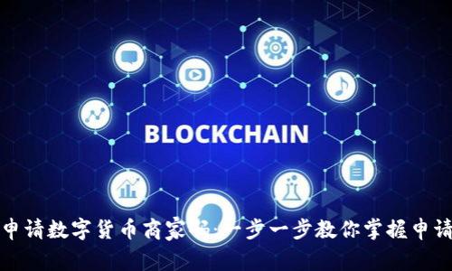 如何申请数字货币商家码：一步一步教你掌握申请流程