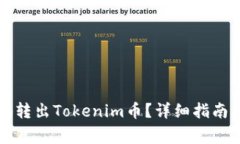 如何安全高效地转出Toke