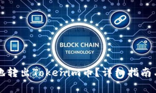 如何安全高效地转出Tokenim币？详细指南与常见问题解析