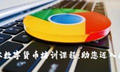 全面解析日本数字货币培
