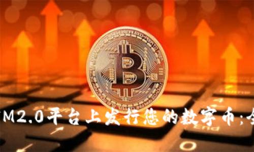 如何在IM2.0平台上发行您的数字币：全面指南