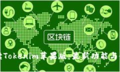 全面解读Tokenim苹果版：最