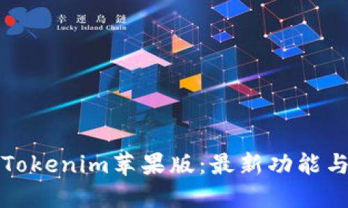 全面解读Tokenim苹果版：最新功能与使用指南