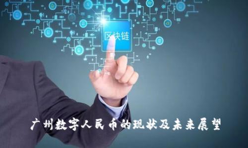 广州数字人民币的现状及未来展望