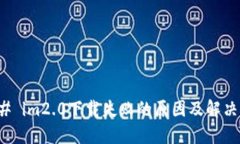 ### im2.0下载失败的原因及