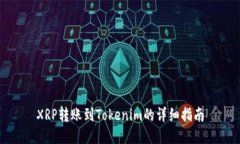 XRP转账到Tokenim的详细指南