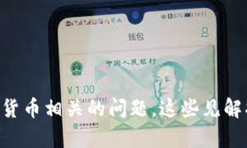 biao ti/biao ti新华网数字货币业务的深入探析与未来展望/biao ti

数字货币, 新华网, 业务发展, 未来趋势/guanjianci

内容主体大纲：

1. 引言
   - 数字货币的崛起
   - 新华网在数字货币领域的角色

2. 数字货币的基本概念
   - 什么是数字货币
   - 数字货币与传统货币的区别
   - 数字货币的种类

3. 新华网数字货币业务的发展历程
   - 早期探索
   - 关键项目与合作
   - 成果与影响

4. 新华网数字货币业务的现状分析
   - 当前市场情况
   - 用户的接受度与反馈
   - 技术架构与安全措施

5. 数字货币的优势与挑战
   - 优势分析
   - 面临的挑战与应对策略

6. 数字货币的未来趋势
   - 全球数字货币的发展趋势
   - 新华网在未来的战略规划

7. 结论
   - 总结与展望

---

### 1. 引言

随着信息技术的飞速发展，数字货币逐渐成为全球经济的重要组成部分。无论是各国央行积极探索的数字货币，还是私人企业推出的加密货币，都是当前经济中的热门话题。而新华网作为中国权威的新闻机构之一，其在数字货币业务方面的探索与实践尤为引人关注。

在这篇文章中，我们将深入探讨新华网的数字货币业务，分析其发展历程、现状以及未来的可能性，力求为读者提供一份全面而深入的解读。

### 2. 数字货币的基本概念

#### 什么是数字货币

数字货币是指以数字形式存在的货币，其特点是无形、便捷，通常不依赖于物理形式的媒介。数字货币可以通过互联网进行交易与转账，为用户提供了便捷的支付方式和新的投资渠道。

#### 数字货币与传统货币的区别

与传统货币相比，数字货币有几个显著的特点：首先，数字货币不受时间和空间的限制，可以实现24小时在线交易；其次，数字货币的发行与交易通常依赖于区块链技术，具有去中心化的特性；最后，数字货币的交易成本较低，相比传统金融交易流程更为高效。

#### 数字货币的种类

数字货币的种类繁多，包括法定数字货币（如中央银行数字货币）与非法定数字货币（如比特币、以太坊等加密货币）。法定数字货币由国家监管，而非法定数字货币则多由市场决定其价值。

### 3. 新华网数字货币业务的发展历程

#### 早期探索

新华网在数字货币领域的探索可以追溯到几年前，当时随着数字货币的快速发展，新华网意识到这一领域的潜力，并开始进行相关的研究与报道。

#### 关键项目与合作

新华网在数字货币的发展过程中，积极与多方机构合作，尝试推出相关的项目和服务。例如，其可以通过区块链技术为用户提供数字资产的交易与管理服务，不断拓宽业务范围。

#### 成果与影响

经过多年的发展，新华网在数字货币领域的成果显著，在用户群体中积累了良好的口碑，提升了其在金融科技领域的影响力。

### 4. 新华网数字货币业务的现状分析

#### 当前市场情况

如今，数字货币市场日益成熟，用户的认知度与接受度不断提高。新华网的数字货币业务逐渐被市场所认可，成为行业内的重要参与者之一。

#### 用户的接受度与反馈

用户对新华网数字货币服务的反馈普遍积极，尤其是在安全性、便捷性方面的评价较高。不过，仍需加强用户教育，提高对数字货币的理解与认同。

#### 技术架构与安全措施

新华网在数字货币业务中非常重视技术架构和安全性，通过加密技术与多层机制保障用户资产的安全，确保交易过程的透明与可追溯。

### 5. 数字货币的优势与挑战

#### 优势分析

数字货币作为新兴的金融工具，具备多方面的优势，包括流动性较强、交易成本低、以及支持跨境支付等。同时，也为用户提供了更多的投资选择。

#### 面临的挑战与应对策略

然而，数字货币的发展也并非一帆风顺，特别是在监管政策、市场波动以及用户教育等方面。新华网需要通过不断的创新与完善，来应对这些挑战。

### 6. 数字货币的未来趋势

#### 全球数字货币的发展趋势

未来全球数字货币可能会朝着去中心化与构建生态圈的方向发展，各国央行数字货币也将在规范中稳步推进。市场竞争将愈发激烈，新的商业模式将不断涌现。

#### 新华网在未来的战略规划

展望未来，新华网将继续深化数字货币业务，围绕核心技术不断创新，试图在激烈的市场竞争中保持领先优势，为用户提供更优质的服务。

### 7. 结论

综上所述，新华网的数字货币业务在近年来取得了显著的进展，其未来的发展也充满了可能性。随着数字货币市场的不断壮大，新华网作为重要的参与者，将在其中扮演着愈来愈重要的角色。

---

### 相关问题

1. 数字货币对传统银行体系的影响是什么？
2. 新华网如何提高用户对数字货币的信任度？
3. 数字货币在商业支付中的应用前景如何？
4. 如何保障数字货币交易的安全性？
5. 各国在数字货币监管政策方面的差异在哪里？
6. 数字货币的技术趋势有哪些？
7. 如何评估数字货币的投资风险？

接下来，我们将逐个详细介绍这七个相关问题，每个问题约700字。

### 问题1: 数字货币对传统银行体系的影响是什么？

数字货币与传统银行体系的碰撞
数字货币的兴起对传统银行体系产生了深远的影响，其影响主要体现在以下几个方面：
1. **支付方式的变革**：数字货币使得支付变得更加便捷、高效，用户可以通过数字钱包进行即时交易，这对传统银行的支付功能提出了挑战。
2. **资金流动性提升**：数字货币的流通比传统货币更加迅速，尤其是在跨境交易中更具优势，传统银行可能因此面临市场份额的流失。
3. **降低对中央机构的依赖**：去中心化的特性使得数字货币交易不再依赖于银行等中央机构，传统银行的中介角色逐渐被削弱。
4. **金融服务的多样化**：数字货币和相关技术为金融服务带来了新的可能性，比如智能合约、去中心化金融（DeFi）等，这要求银行不断创新以维持竞争力。

传统银行如何应对数字货币的挑战?
面对数字货币的影响，传统银行也在积极寻找应对策略，包括：
1. **联手合作**：部分银行开始与数字货币平台合作，借助区块链技术提升自身的服务效率。
2. **创新金融产品**：银行可提供基于数字货币的金融产品，例如数字资产管理、数字货币投资顾问等服务。
3. **增强用户体验**：通过技术提升和银行业务流程，改善客户体验以吸引用户。
4. **参与监管讨论**：银行应积极参与数字货币的监管研究，为政策制定提供建议，确保市场的健康发展。

### 问题2: 新华网如何提高用户对数字货币的信任度？

用户信任是数字货币发展的基础
在数字货币业务中，用户信任的建立尤为重要，新华网可以从以下几方面着手提高用户信任度：
1. **透明的信息披露**：定期发布业务运营报告，透明度将提升用户的信任感。
2. **高标准的安全措施**：实施严格的安全保障措施，例如多重身份验证、资金上链，并通过专业的安全审计机构进行安全评估。
3. **教育与培训**：开展针对用户的教育活动，讲解数字货币的使用方法、安全性和市场机会，提升用户的理解和信任。
4. **建立消费者保护机制**：提供纠纷解决渠道和保障用户权益的政策，增强用户信心。

正面品牌形象的塑造
新华网作为知名媒体，拥有良好的品牌形象，借助这一优势：
1. **积极的媒体宣传**：宣传数字货币的正面消息，报道成功案例，提升用户对数字货币的整体认知。
2. **与专业机构合作**：与知名金融机构合作，提供用户可信的第三方认证，增强信任度。
3. **用户反馈机制**：建立良好的用户反馈机制，倾听用户心声，不断服务，以此提升用户满意度。

### 问题3: 数字货币在商业支付中的应用前景如何？

数字货币在商业支付中的潜力
随着技术的发展和用户接受度的提高，数字货币在商业支付中展现出巨大的应用前景：
1. **降低手续费**：传统支付方式通常伴随较高的手续费，数字货币交易成本低，为商家和消费者都带来直接的经济利益。
2. **提升支付效率**：数字货币可实现实时到账，尤其在国际贸易中，传统银行支付需经过多重审核与流程，极大拖延交易时间。
3. **支持跨境支付**：数字货币消除了各国之间的货币兑换障碍，为国际商业交易提供了更为便捷的支付解决方案。

数字货币在商业支付中的实际应用案例
已有越来越多商家开始接受数字货币作为支付手段，例如：
1. **电商平台的接受**：一些电商平台已开始接受比特币、以太坊等加密货币作为支付方式，帮助商家吸引新客户。
2. **实体店支付**：在一些国家，实体店如快餐店、零售店等也开始尝试接受数字货币支付，提升顾客购物体验。
3. **市场的反馈与接受度**：虽然数字货币在商业支付中的应用仍处于起步阶段，但市场反馈普遍良好，消费者的接受度在不断提高。

### 问题4: 如何保障数字货币交易的安全性？

保障交易安全的必要性
在数字货币的交易中，安全性是用户最关注的问题之一，保障交易安全是赢得用户信任的基础。
技术手段保障安全性
要保障数字货币交易的安全性，可以采取以下技术手段：
1. **区块链技术的应用**：通过区块链技术的去中心化和不可篡改特性，有效确保交易信息的安全与透明。
2. **加密技术的使用**：利用高强度的加密算法保护用户的交易信息，防止数据泄露或被恶意攻击。
3. **多重身份验证机制**：在用户进行大额交易时，实施多重身份验证程序，降低盗取用户账户的风险。

运营管理中的安全保障
除了技术保障，运营管理中的安全保障同样重要：
1. **定期安全审计**：通过定期评估与审计，及时发现潜在的安全隐患。
2. **用户教育**：教育用户在使用数字货币时遵循安全操作流程，降低其因操作不当引发的安全问题。
3. **建立应急响应机制**：建立交易异常、数据泄露等事件的应急响应机制，保证迅速反应并采取适当的补救措施。

### 问题5: 各国在数字货币监管政策方面的差异在哪里？

全球数字货币监管政策概述
随着数字货币市场的快速发展，各国在监管政策方面的应对也有所不同，主要体现在：
监管框架的差异
部分国家对数字货币采取开放态度，制定相应政策以规范行业，例如：
1. **美国**：美国对数字货币采取的政策相对宽松，各州可自行制定政策，联邦政府也在积极探讨监管框架。
2. **中国**：中国对于数字货币采取更为严厉的限制政策，严禁ICO和数字货币交易所的运营。
3. **欧盟**：欧盟致力于建立统一的数字货币监管框架，以保护消费者和避免金融风险。

各国政策对市场的影响
监管政策的差异对数字货币市场产生直接影响。友好的监管环境有助于吸引投资和企业进入市场，反之则可能导致市场活力不足。

前景与趋势
未来，各国监管政策将可能趋向一致，特别是在反洗钱、消费者保护等方面，共同致力于建立一个透明、安全的数字货币环境。

### 问题6: 数字货币的技术趋势有哪些？

数字货币技术的发展趋势
数字货币技术的发展不断催生出新的趋势：
区块链技术的不断演进
区块链技术是数字货币的基础，其不断演进将带来更大的可能性：
1. **跨链技术的发展**：未来，跨链技术将成为加强不同区块链网络之间互操作性的重要工具。
2. **Layer 2解决方案的崛起**：为了提高交易效率，Layer 2解决方案如闪电网络将得到更多关注。

智能合约的普及
智能合约将对数字货币的应用产生深远影响：
1. **自动执行合约**：智能合约允许合同自动执行，降低人为干预导致的风险。
2. **增强透明度与信任度**：智能合约的使用将使交易过程透明化，用户能够更好地跟踪自己的交易历史。

人工智能与数字货币的结合
未来，人工智能（AI）技术与数字货币的结合也将成为趋势：
1. **风控提升**：利用人工智能技术分析市场数据，进行更加精确的风险控制与投资决策。
2. **用户体验的改善**：AI能够收集和分析用户数据，为其推荐个性化的数字货币产品和服务。

### 问题7: 如何评估数字货币的投资风险？

数字货币投资的风险评估
在进入数字货币市场之前，评估其投资风险至关重要：
市场风险
数字货币的市场波动性极大，投资者需要关注以下风险：
1. **价格波动性大**：数字货币价格的剧烈波动可能导致投资损失。
2. **市场操纵的风险**：由于市场尚不成熟，价格容易受到大户操控。

监管风险
各国对数字货币的监管政策不同且不断变动，投资者需关注政策导向：
1. **政策法规的变动**：某国家或地区可能在短时间内改变对数字货币的监管政策，影响市场环境。
2. **合规风险**：投资者需确保参与项目是符合当地法律法规的，以降低法律产生的风险。

资金安全风险
数字货币投资过程中资金安全是不可忽视的因素：
1. **钱包安全问题**：选择安全性高的钱包存储数字货币，否则可能被黑客攻击造成资产损失。
2. **交易平台的安全性**：优选安全且有良好口碑的交易平台，规避因平台跑路引发的损失。

在评估数字货币投资风险时，投资者应保持理性，切勿盲目追涨，在了解市场的基础上做出决策。

---

以上内容围绕新华网数字货币业务展开讨论，探讨了该领域的当前状况、挑战、优势和未来趋势，同时解答了一些与数字货币相关的问题。这些见解将为广大用户提供有价值的信息与指导。