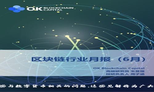 biao ti/biao ti新华网数字货币业务的深入探析与未来展望/biao ti

数字货币, 新华网, 业务发展, 未来趋势/guanjianci

内容主体大纲：

1. 引言
   - 数字货币的崛起
   - 新华网在数字货币领域的角色

2. 数字货币的基本概念
   - 什么是数字货币
   - 数字货币与传统货币的区别
   - 数字货币的种类

3. 新华网数字货币业务的发展历程
   - 早期探索
   - 关键项目与合作
   - 成果与影响

4. 新华网数字货币业务的现状分析
   - 当前市场情况
   - 用户的接受度与反馈
   - 技术架构与安全措施

5. 数字货币的优势与挑战
   - 优势分析
   - 面临的挑战与应对策略

6. 数字货币的未来趋势
   - 全球数字货币的发展趋势
   - 新华网在未来的战略规划

7. 结论
   - 总结与展望

---

### 1. 引言

随着信息技术的飞速发展，数字货币逐渐成为全球经济的重要组成部分。无论是各国央行积极探索的数字货币，还是私人企业推出的加密货币，都是当前经济中的热门话题。而新华网作为中国权威的新闻机构之一，其在数字货币业务方面的探索与实践尤为引人关注。

在这篇文章中，我们将深入探讨新华网的数字货币业务，分析其发展历程、现状以及未来的可能性，力求为读者提供一份全面而深入的解读。

### 2. 数字货币的基本概念

#### 什么是数字货币

数字货币是指以数字形式存在的货币，其特点是无形、便捷，通常不依赖于物理形式的媒介。数字货币可以通过互联网进行交易与转账，为用户提供了便捷的支付方式和新的投资渠道。

#### 数字货币与传统货币的区别

与传统货币相比，数字货币有几个显著的特点：首先，数字货币不受时间和空间的限制，可以实现24小时在线交易；其次，数字货币的发行与交易通常依赖于区块链技术，具有去中心化的特性；最后，数字货币的交易成本较低，相比传统金融交易流程更为高效。

#### 数字货币的种类

数字货币的种类繁多，包括法定数字货币（如中央银行数字货币）与非法定数字货币（如比特币、以太坊等加密货币）。法定数字货币由国家监管，而非法定数字货币则多由市场决定其价值。

### 3. 新华网数字货币业务的发展历程

#### 早期探索

新华网在数字货币领域的探索可以追溯到几年前，当时随着数字货币的快速发展，新华网意识到这一领域的潜力，并开始进行相关的研究与报道。

#### 关键项目与合作

新华网在数字货币的发展过程中，积极与多方机构合作，尝试推出相关的项目和服务。例如，其可以通过区块链技术为用户提供数字资产的交易与管理服务，不断拓宽业务范围。

#### 成果与影响

经过多年的发展，新华网在数字货币领域的成果显著，在用户群体中积累了良好的口碑，提升了其在金融科技领域的影响力。

### 4. 新华网数字货币业务的现状分析

#### 当前市场情况

如今，数字货币市场日益成熟，用户的认知度与接受度不断提高。新华网的数字货币业务逐渐被市场所认可，成为行业内的重要参与者之一。

#### 用户的接受度与反馈

用户对新华网数字货币服务的反馈普遍积极，尤其是在安全性、便捷性方面的评价较高。不过，仍需加强用户教育，提高对数字货币的理解与认同。

#### 技术架构与安全措施

新华网在数字货币业务中非常重视技术架构和安全性，通过加密技术与多层机制保障用户资产的安全，确保交易过程的透明与可追溯。

### 5. 数字货币的优势与挑战

#### 优势分析

数字货币作为新兴的金融工具，具备多方面的优势，包括流动性较强、交易成本低、以及支持跨境支付等。同时，也为用户提供了更多的投资选择。

#### 面临的挑战与应对策略

然而，数字货币的发展也并非一帆风顺，特别是在监管政策、市场波动以及用户教育等方面。新华网需要通过不断的创新与完善，来应对这些挑战。

### 6. 数字货币的未来趋势

#### 全球数字货币的发展趋势

未来全球数字货币可能会朝着去中心化与构建生态圈的方向发展，各国央行数字货币也将在规范中稳步推进。市场竞争将愈发激烈，新的商业模式将不断涌现。

#### 新华网在未来的战略规划

展望未来，新华网将继续深化数字货币业务，围绕核心技术不断创新，试图在激烈的市场竞争中保持领先优势，为用户提供更优质的服务。

### 7. 结论

综上所述，新华网的数字货币业务在近年来取得了显著的进展，其未来的发展也充满了可能性。随着数字货币市场的不断壮大，新华网作为重要的参与者，将在其中扮演着愈来愈重要的角色。

---

### 相关问题

1. 数字货币对传统银行体系的影响是什么？
2. 新华网如何提高用户对数字货币的信任度？
3. 数字货币在商业支付中的应用前景如何？
4. 如何保障数字货币交易的安全性？
5. 各国在数字货币监管政策方面的差异在哪里？
6. 数字货币的技术趋势有哪些？
7. 如何评估数字货币的投资风险？

接下来，我们将逐个详细介绍这七个相关问题，每个问题约700字。

### 问题1: 数字货币对传统银行体系的影响是什么？

数字货币与传统银行体系的碰撞
数字货币的兴起对传统银行体系产生了深远的影响，其影响主要体现在以下几个方面：
1. **支付方式的变革**：数字货币使得支付变得更加便捷、高效，用户可以通过数字钱包进行即时交易，这对传统银行的支付功能提出了挑战。
2. **资金流动性提升**：数字货币的流通比传统货币更加迅速，尤其是在跨境交易中更具优势，传统银行可能因此面临市场份额的流失。
3. **降低对中央机构的依赖**：去中心化的特性使得数字货币交易不再依赖于银行等中央机构，传统银行的中介角色逐渐被削弱。
4. **金融服务的多样化**：数字货币和相关技术为金融服务带来了新的可能性，比如智能合约、去中心化金融（DeFi）等，这要求银行不断创新以维持竞争力。

传统银行如何应对数字货币的挑战?
面对数字货币的影响，传统银行也在积极寻找应对策略，包括：
1. **联手合作**：部分银行开始与数字货币平台合作，借助区块链技术提升自身的服务效率。
2. **创新金融产品**：银行可提供基于数字货币的金融产品，例如数字资产管理、数字货币投资顾问等服务。
3. **增强用户体验**：通过技术提升和银行业务流程，改善客户体验以吸引用户。
4. **参与监管讨论**：银行应积极参与数字货币的监管研究，为政策制定提供建议，确保市场的健康发展。

### 问题2: 新华网如何提高用户对数字货币的信任度？

用户信任是数字货币发展的基础
在数字货币业务中，用户信任的建立尤为重要，新华网可以从以下几方面着手提高用户信任度：
1. **透明的信息披露**：定期发布业务运营报告，透明度将提升用户的信任感。
2. **高标准的安全措施**：实施严格的安全保障措施，例如多重身份验证、资金上链，并通过专业的安全审计机构进行安全评估。
3. **教育与培训**：开展针对用户的教育活动，讲解数字货币的使用方法、安全性和市场机会，提升用户的理解和信任。
4. **建立消费者保护机制**：提供纠纷解决渠道和保障用户权益的政策，增强用户信心。

正面品牌形象的塑造
新华网作为知名媒体，拥有良好的品牌形象，借助这一优势：
1. **积极的媒体宣传**：宣传数字货币的正面消息，报道成功案例，提升用户对数字货币的整体认知。
2. **与专业机构合作**：与知名金融机构合作，提供用户可信的第三方认证，增强信任度。
3. **用户反馈机制**：建立良好的用户反馈机制，倾听用户心声，不断服务，以此提升用户满意度。

### 问题3: 数字货币在商业支付中的应用前景如何？

数字货币在商业支付中的潜力
随着技术的发展和用户接受度的提高，数字货币在商业支付中展现出巨大的应用前景：
1. **降低手续费**：传统支付方式通常伴随较高的手续费，数字货币交易成本低，为商家和消费者都带来直接的经济利益。
2. **提升支付效率**：数字货币可实现实时到账，尤其在国际贸易中，传统银行支付需经过多重审核与流程，极大拖延交易时间。
3. **支持跨境支付**：数字货币消除了各国之间的货币兑换障碍，为国际商业交易提供了更为便捷的支付解决方案。

数字货币在商业支付中的实际应用案例
已有越来越多商家开始接受数字货币作为支付手段，例如：
1. **电商平台的接受**：一些电商平台已开始接受比特币、以太坊等加密货币作为支付方式，帮助商家吸引新客户。
2. **实体店支付**：在一些国家，实体店如快餐店、零售店等也开始尝试接受数字货币支付，提升顾客购物体验。
3. **市场的反馈与接受度**：虽然数字货币在商业支付中的应用仍处于起步阶段，但市场反馈普遍良好，消费者的接受度在不断提高。

### 问题4: 如何保障数字货币交易的安全性？

保障交易安全的必要性
在数字货币的交易中，安全性是用户最关注的问题之一，保障交易安全是赢得用户信任的基础。
技术手段保障安全性
要保障数字货币交易的安全性，可以采取以下技术手段：
1. **区块链技术的应用**：通过区块链技术的去中心化和不可篡改特性，有效确保交易信息的安全与透明。
2. **加密技术的使用**：利用高强度的加密算法保护用户的交易信息，防止数据泄露或被恶意攻击。
3. **多重身份验证机制**：在用户进行大额交易时，实施多重身份验证程序，降低盗取用户账户的风险。

运营管理中的安全保障
除了技术保障，运营管理中的安全保障同样重要：
1. **定期安全审计**：通过定期评估与审计，及时发现潜在的安全隐患。
2. **用户教育**：教育用户在使用数字货币时遵循安全操作流程，降低其因操作不当引发的安全问题。
3. **建立应急响应机制**：建立交易异常、数据泄露等事件的应急响应机制，保证迅速反应并采取适当的补救措施。

### 问题5: 各国在数字货币监管政策方面的差异在哪里？

全球数字货币监管政策概述
随着数字货币市场的快速发展，各国在监管政策方面的应对也有所不同，主要体现在：
监管框架的差异
部分国家对数字货币采取开放态度，制定相应政策以规范行业，例如：
1. **美国**：美国对数字货币采取的政策相对宽松，各州可自行制定政策，联邦政府也在积极探讨监管框架。
2. **中国**：中国对于数字货币采取更为严厉的限制政策，严禁ICO和数字货币交易所的运营。
3. **欧盟**：欧盟致力于建立统一的数字货币监管框架，以保护消费者和避免金融风险。

各国政策对市场的影响
监管政策的差异对数字货币市场产生直接影响。友好的监管环境有助于吸引投资和企业进入市场，反之则可能导致市场活力不足。

前景与趋势
未来，各国监管政策将可能趋向一致，特别是在反洗钱、消费者保护等方面，共同致力于建立一个透明、安全的数字货币环境。

### 问题6: 数字货币的技术趋势有哪些？

数字货币技术的发展趋势
数字货币技术的发展不断催生出新的趋势：
区块链技术的不断演进
区块链技术是数字货币的基础，其不断演进将带来更大的可能性：
1. **跨链技术的发展**：未来，跨链技术将成为加强不同区块链网络之间互操作性的重要工具。
2. **Layer 2解决方案的崛起**：为了提高交易效率，Layer 2解决方案如闪电网络将得到更多关注。

智能合约的普及
智能合约将对数字货币的应用产生深远影响：
1. **自动执行合约**：智能合约允许合同自动执行，降低人为干预导致的风险。
2. **增强透明度与信任度**：智能合约的使用将使交易过程透明化，用户能够更好地跟踪自己的交易历史。

人工智能与数字货币的结合
未来，人工智能（AI）技术与数字货币的结合也将成为趋势：
1. **风控提升**：利用人工智能技术分析市场数据，进行更加精确的风险控制与投资决策。
2. **用户体验的改善**：AI能够收集和分析用户数据，为其推荐个性化的数字货币产品和服务。

### 问题7: 如何评估数字货币的投资风险？

数字货币投资的风险评估
在进入数字货币市场之前，评估其投资风险至关重要：
市场风险
数字货币的市场波动性极大，投资者需要关注以下风险：
1. **价格波动性大**：数字货币价格的剧烈波动可能导致投资损失。
2. **市场操纵的风险**：由于市场尚不成熟，价格容易受到大户操控。

监管风险
各国对数字货币的监管政策不同且不断变动，投资者需关注政策导向：
1. **政策法规的变动**：某国家或地区可能在短时间内改变对数字货币的监管政策，影响市场环境。
2. **合规风险**：投资者需确保参与项目是符合当地法律法规的，以降低法律产生的风险。

资金安全风险
数字货币投资过程中资金安全是不可忽视的因素：
1. **钱包安全问题**：选择安全性高的钱包存储数字货币，否则可能被黑客攻击造成资产损失。
2. **交易平台的安全性**：优选安全且有良好口碑的交易平台，规避因平台跑路引发的损失。

在评估数字货币投资风险时，投资者应保持理性，切勿盲目追涨，在了解市场的基础上做出决策。

---

以上内容围绕新华网数字货币业务展开讨论，探讨了该领域的当前状况、挑战、优势和未来趋势，同时解答了一些与数字货币相关的问题。这些见解将为广大用户提供有价值的信息与指导。