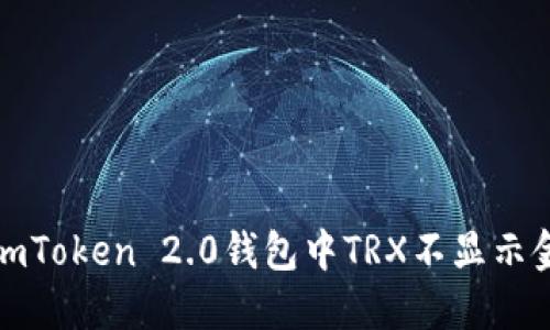 如何解决imToken 2.0钱包中TRX不显示金额的问题