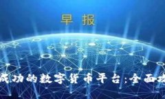 如何建立一个成功的数字