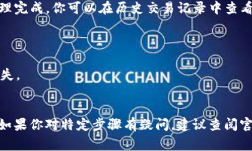 要想提取 FIL（Filecoin）币，通常涉及到对 tokenim 2.0 平台功能的了解及操作步骤。以下是一个关于如何在 tokenim 2.0 上提取 FIL 的简要说明：

### 提取 FIL 的步骤：
1. **登录账户**：首先，你需要在 tokenim 2.0 平台上登录你的账户。如果你还没有账户，先进行注册。

2. **查看资产**：在你成功登录后，进入资产管理页面，查看你的 FIL 余额。

3. **选择提取**：找到提取或取款选项，并选择 FIL 作为提取的币种。

4. **输入提取信息**：
   - **提取地址**：输入你要提取 FIL 的钱包地址（确保地址正确，以避免资产丢失）。
   - **提取数量**：输入要提取的 FIL 数量。

5. **确认交易**：检查所有信息是否正确，然后确认提取请求。一般情况下，平台会要求你通过双重验证（如手机验证码或邮箱确认）来完成操作。

6. **等待处理**：提交后，稍待片刻，直到交易被确认并处理完成。你可以在历史交易记录中查看提取状态。

### 注意事项：
- 确保在提取前检查最小提取额度和手续费。
- 提取地址一定要正确，避免因为地址错误导致的资产损失。
- 了解交易的处理时间，不同平台可能有所不同。

以上步骤可以帮助你在 tokenim 2.0 上顺利提取 FIL。如果你对特定步骤有疑问，建议查阅官方文档或客服支持进行咨询。