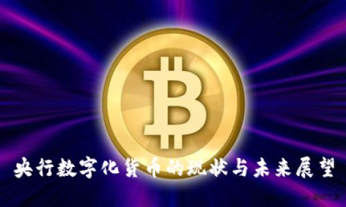 央行数字化货币的现状与未来展望