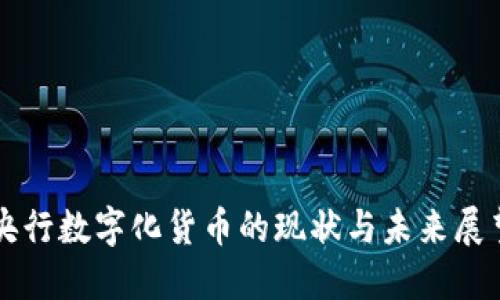 央行数字化货币的现状与未来展望