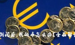IM 2.0公司倒闭后，我的币