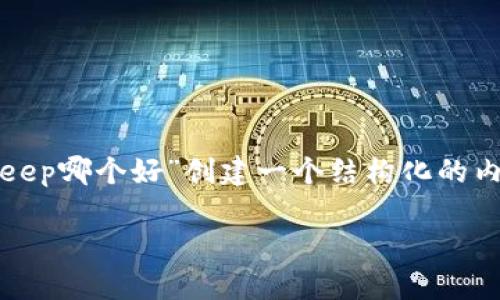 为了满足你的需求，我将为“imToken 2.0与BitKeep哪个好”创建一个结构化的内容。以下是根据你的要求生成的内容和相关信息。

imToken 2.0与BitKeep：选择更优的数字钱包