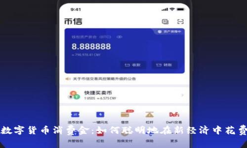 数字货币消费金：如何聪明地在新经济中花费