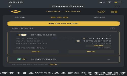 数字货币普惠WTGC：未来金融的革命性解决方案