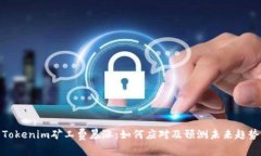 Tokenim矿工费暴涨：如何应